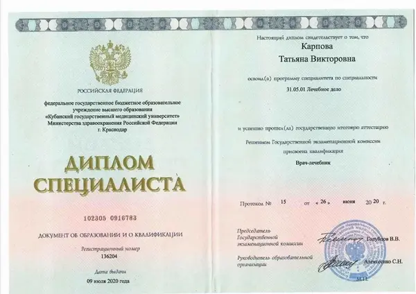 диплом врача психиатра-нарколога Карповой Татьяны Викторовны